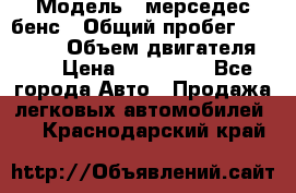  › Модель ­ мерседес бенс › Общий пробег ­ 214 000 › Объем двигателя ­ 3 › Цена ­ 400 000 - Все города Авто » Продажа легковых автомобилей   . Краснодарский край